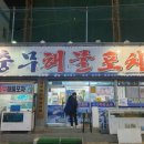 충무해물포차 이미지