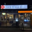 고깃집 왕고을 이미지