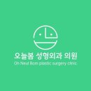 오늘봄성형외과의원 이미지