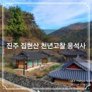 오지공 | 진주 집현산⛰️ 천년고찰 응석사 임진왜란 때 승병기지였던 사찰 가볼만한곳