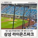 두산세탁소 | 대구 삼성라이온즈파크 3루 내야지정석 3-8 29열 시야 VS 두산베어스 직관 후기