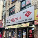 착한돈삼이네 이미지
