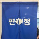 편어점