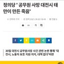 정의당 " 공무원 사망 대전시 태만이 만든 죽음" 이미지