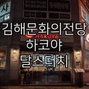 세븐일레븐 김해금관대로점 | 김해문화의전당 오페라 촬영 연지공원 내외동 하코야 돈코츠라멘 달스더치 김환기 전시
