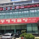 동해해물탕 송정점 이미지