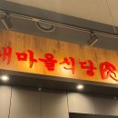 새마을식당가양역점