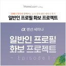 알파넷.PC | 장해나 작가와 함께하는 &lt;일반인 프로필 화보 프로젝트&gt; 소니 알파 랜선 세미나 후기