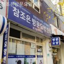 연세조은