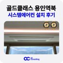 세븐일레븐 용인역북골드점 | 골드클래스 용인 시스템에어컨 설치 후기