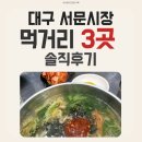 서문시장 | 대구 서문시장 먹거리 3곳 솔직후기 | 칼국수 땅콩빵 김밥 평일 방문