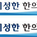 이성한한의원 이미지