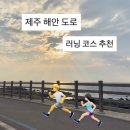 씨유제주용두해안점 | 제주 해안 러닝 코스 추천