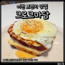 크로크 | 이천 브런치 분위기 맛집 크로크마담 솔직후기