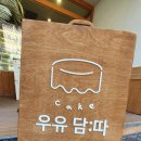 우유담 이미지