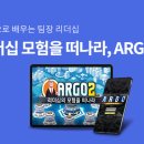 리더십 모험을 떠나라, ARGO | 직무교육, 게임 활용도 증가 ‘눈길’