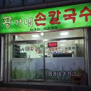 황가네손칼국수 이미지