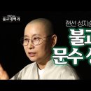 卍 ▶…|#불교대백과|23.[랜선성지순례3] 지혜의 상징 '문수보살' 성지 #원영스님 이미지