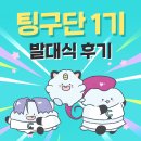 커넥팅 팅구단 | 생생한 발대식 현장 후기 &amp; 웰컴 키트 소개 | 대학생 대외활동 추천 |