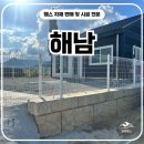 해남군-14 | 해남휀스 펜스 - 출입문부터 울타리까지, 개인주택 경계 확실히 잡은 날