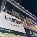이자와 충장로점 | 이자와 광주충장로점 방문후기/광주일식맛집/규카츠맛집/충장로맛집/일식추천/일식집/광주맛집