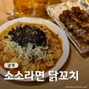 4949 | [서울/숙대입구] 혼술 하기 좋은 가성비 맛집, &#34;소소라면 닭꼬치&#34;