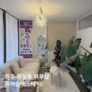 [마을배움터] 아로마셀프마사지 | 퓨어숲에스테틱 | 원주 무실동 피부 바디 두피관리 추천