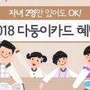 ﻿자녀 2명만 있어도 OK! 2018 &#39;다둥이카드&#39; 혜택﻿ 이미지