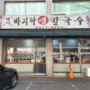 옛가바지락칼국수