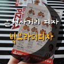 은행사거리 피자 빅브라더피자 후기