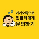수면장애 한의원? 가서 50만원 사기 당하지 마세요!