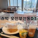 스타벅스오산부산동DT점 | 지하주차장이 있고 통창에 분위기 좋은 동탄카페, 스타벅스 오산부산동DT점