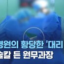 방금 MBC뉴스를 통해 공개된 대리수술한 인천 척추전문 병원 이름 이미지