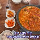 45년의정부부대찌개 | 광명 소하동맛집 45년의정부부대찌개 광명본점