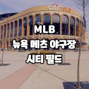 미국 야구장 투어, MLB 뉴욕 메츠 홈구장 시티필드 가는 방법