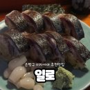 일로-21 | 연신내 이자카야 또간집 &#39;일로&#39; 사시미 내돈내산 후기