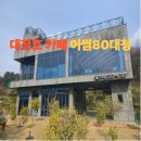 어썸80더대청 이미지