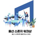 [디지털]SNS활용 오후반 | 울산스폰지 97차 워크숍 현장! 디지털 복지사로 제2의 인생을 디자인하다 (feat. NotebookLM)
