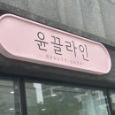 작전역6번출구 | [계양구/작전동] 효성동 속눈썹 연장&amp;펌 전문샵 “윤끌라인” 방문 후기