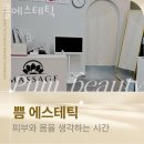 상동피부관리 쁨에스테틱 가격 후기