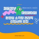 [채용정보] 태림페이퍼(주) 의령공장 환경팀 소각장 관리직신입사원 모집
