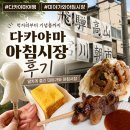 중부스텐드 | 다카야마 아침시장 후기｜먹거리부터 기념품까지 알차게 즐긴 미야가와 아침시장