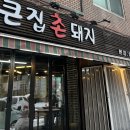 큰집촌돼지
