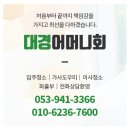 대경어머니회 이미지