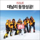 콜핑인천 | [콜핑원정대후원] 고상돈&콜핑 원정대 데날리 등정성공!