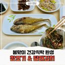 주식회사 시에스팜 | 밥 한 공기 뚝딱 사라지는 밥반찬 간편식, 통영할매 참조기구이 달래김치 세트 봄식탁 완성 리뷰