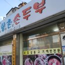 모향촌손두부 이미지