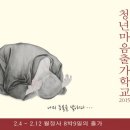 청년 마음 출가 학교 (2월 4일~12일) 이미지