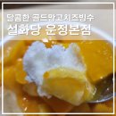 얼음보숭이 | 파주 설화당 운정본점 배달 후기, 달콤한 골드망고 치즈빙수 저녁 디저트