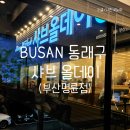 &#39;샤브올데이 부산명륜점&#39; 부산 동래 가족 외식하기 좋은 샤브샤브